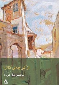 از کوچه ی کلارا